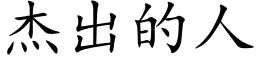 傑出的人 (楷體矢量字庫)