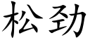 松劲 (楷体矢量字库)