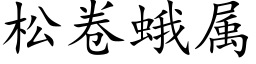 松卷蛾属 (楷体矢量字库)