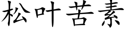 松叶苦素 (楷体矢量字库)