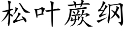 松叶蕨纲 (楷体矢量字库)