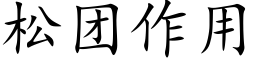 松团作用 (楷体矢量字库)