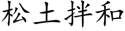 松土拌和 (楷体矢量字库)