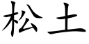 松土 (楷体矢量字库)