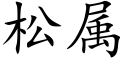 松属 (楷体矢量字库)