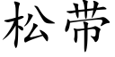 松帶 (楷體矢量字庫)