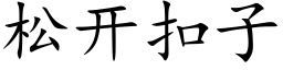 松开扣子 (楷体矢量字库)