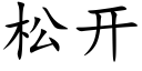 松开 (楷体矢量字库)