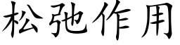 松弛作用 (楷體矢量字庫)