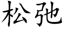 松弛 (楷体矢量字库)