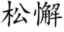 松懈 (楷体矢量字库)