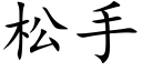 松手 (楷体矢量字库)