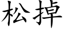 松掉 (楷體矢量字庫)