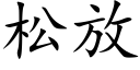 松放 (楷体矢量字库)