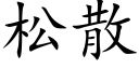 松散 (楷體矢量字庫)