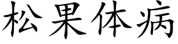 松果体病 (楷体矢量字库)