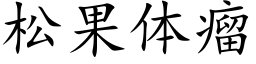 松果体瘤 (楷体矢量字库)