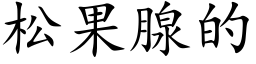 松果腺的 (楷體矢量字庫)