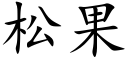 松果 (楷體矢量字庫)