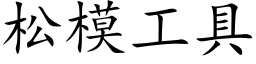 松模工具 (楷体矢量字库)