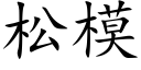 松模 (楷体矢量字库)