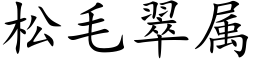 松毛翠屬 (楷體矢量字庫)