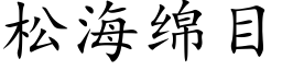 松海綿目 (楷體矢量字庫)