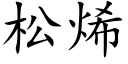 松烯 (楷体矢量字库)