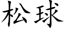 松球 (楷体矢量字库)