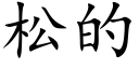 松的 (楷体矢量字库)