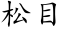 松目 (楷體矢量字庫)