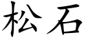 松石 (楷体矢量字库)