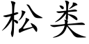 松类 (楷体矢量字库)