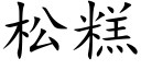 松糕 (楷体矢量字库)