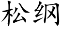 松綱 (楷體矢量字庫)