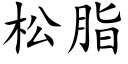 松脂 (楷体矢量字库)