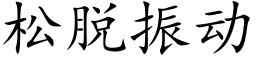 松脱振动 (楷体矢量字库)