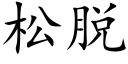 松脱 (楷体矢量字库)