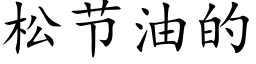 松节油的 (楷体矢量字库)