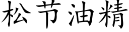 松节油精 (楷体矢量字库)