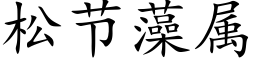 松節藻屬 (楷體矢量字庫)