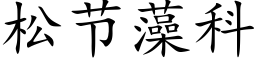 松节藻科 (楷体矢量字库)