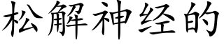 松解神經的 (楷體矢量字庫)