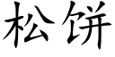 松饼 (楷体矢量字库)