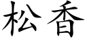 松香 (楷体矢量字库)