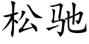 松馳 (楷體矢量字庫)