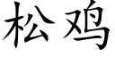 松鸡 (楷体矢量字库)