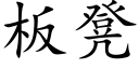 板凳 (楷体矢量字库)