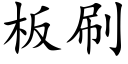 板刷 (楷体矢量字库)