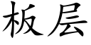 板层 (楷体矢量字库)